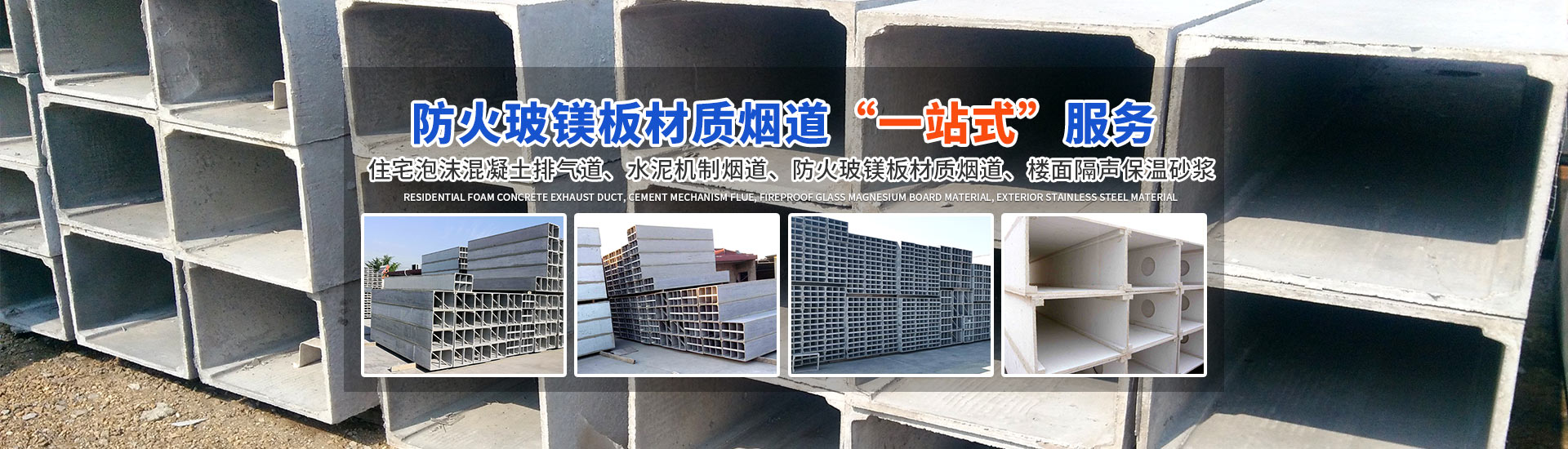 長沙市紫葳耐火煙道建材工程技術(shù)中心_煙道廠家|泡沫混凝土煙道|機制煙道|隔聲砂漿|玻鎂板煙道 長沙市紫葳耐火煙道建材工程技術(shù)中心_煙道廠家|泡沫混凝土煙道|機制煙道|隔聲砂漿|玻鎂板煙道